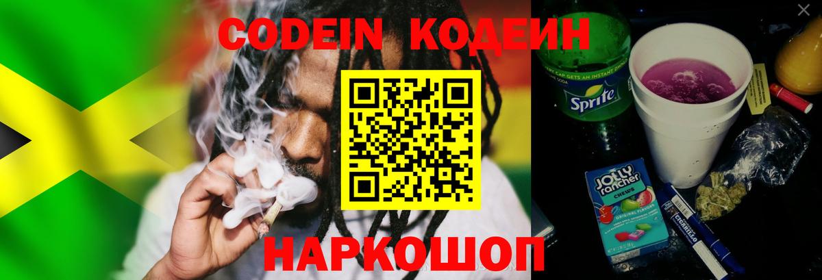Codein напиток Lean (лин) Солнечногорск